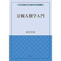 【中古】景観人類学?身体・政治・マテリアリティ 景観人類学: 身体・政治・マテリアリティ | 河合 洋尚 |本 | 通販 | Amazon
